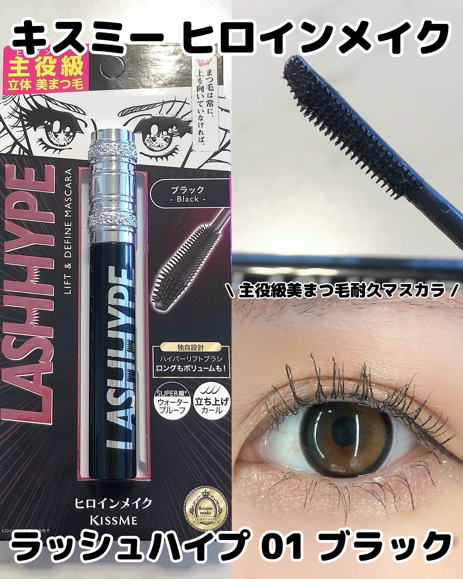 ヒロインメイク　ラッシュハイプ/ヒロインメイク/マスカラを使ったクチコミ（1枚目）