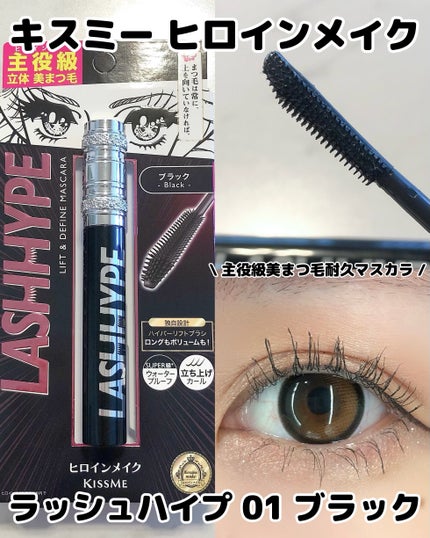 ヒロインメイク ラッシュハイプ/ヒロインメイク/マスカラを使ったクチコミ(1枚目)