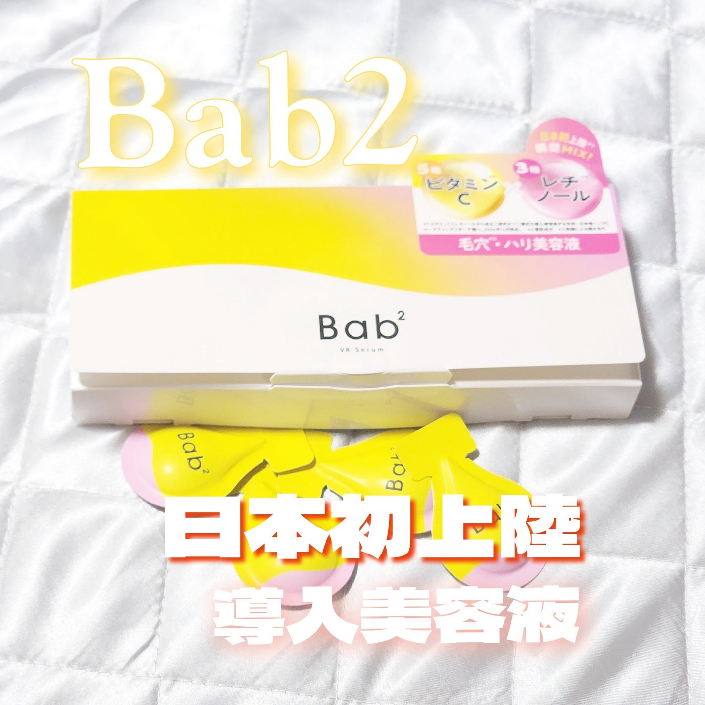 バブバブ ビタレチセラム/Bab2/美容液を使ったクチコミ(1枚目)