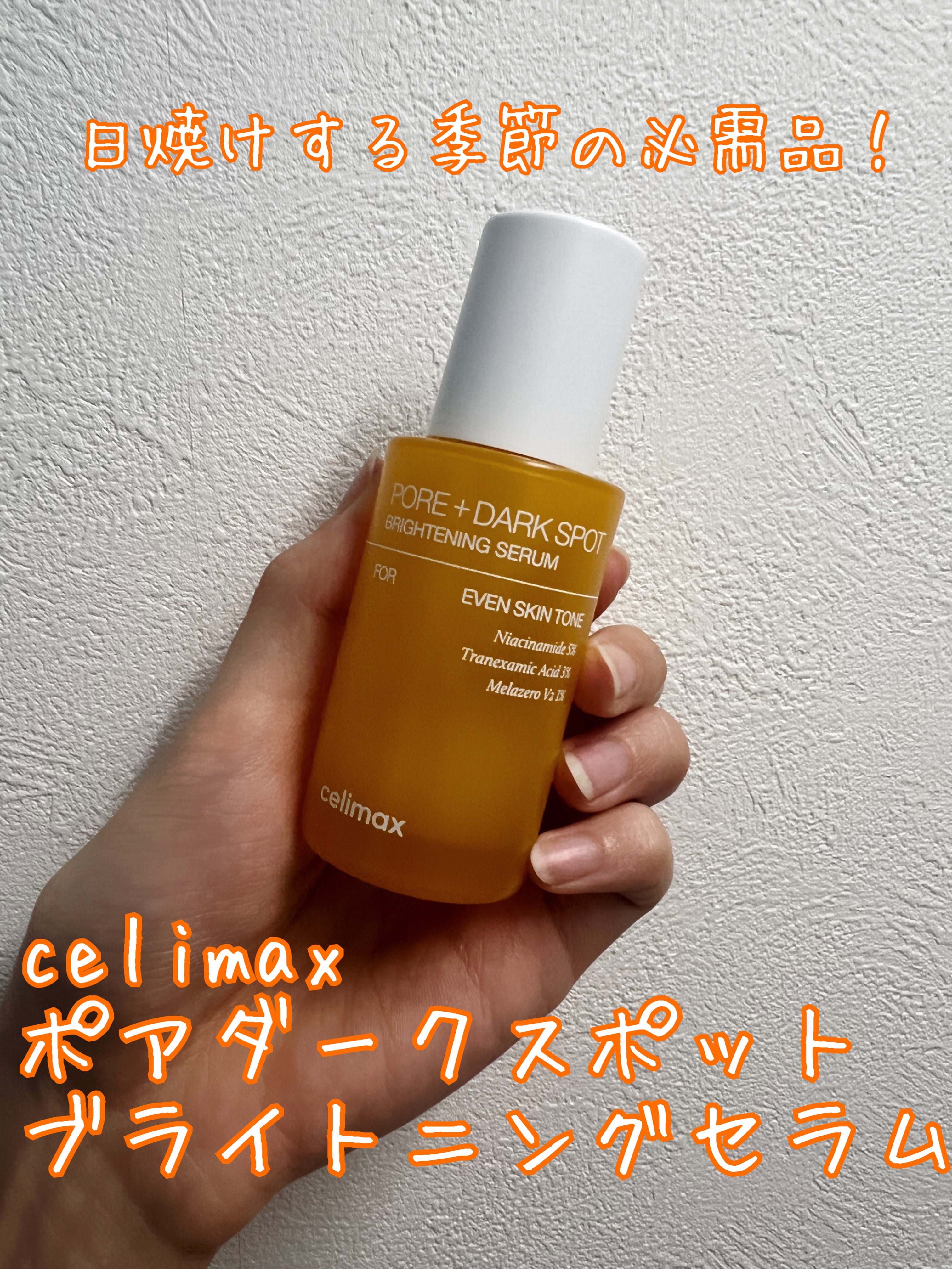 ポア ブライトニング シミケアセラム/celimax/美容液を使ったクチコミ（1枚目）