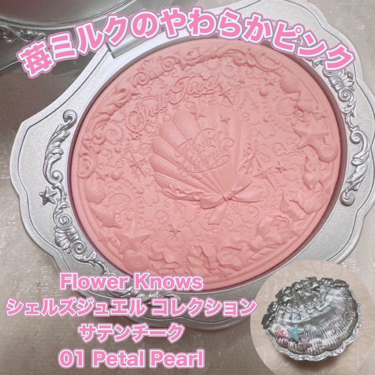 シェルズジュエルコレクション サテンチーク/FlowerKnows/パウダーチークを使ったクチコミ（1枚目）