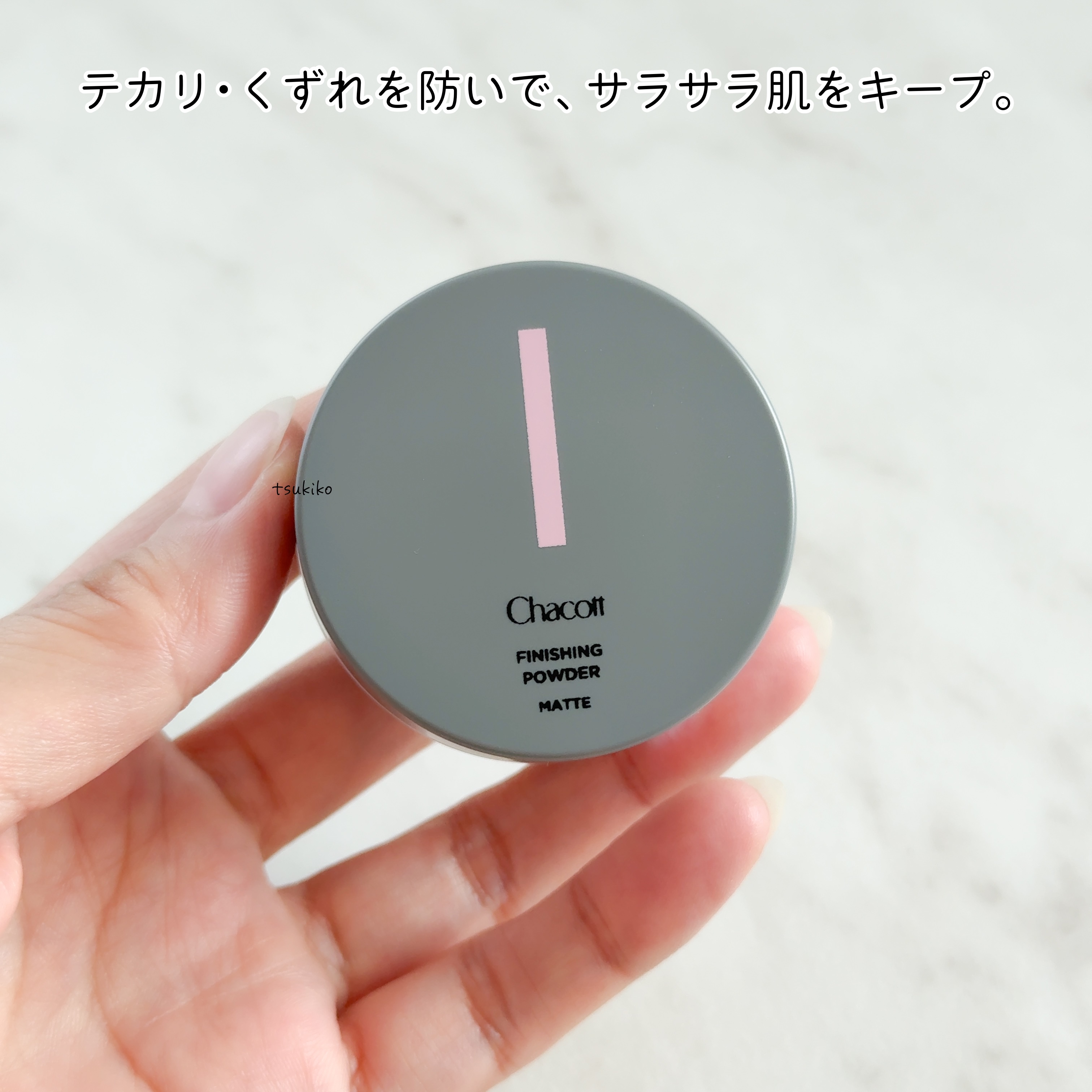 フィニッシングパウダー マット/チャコット・コスメティクス/ルースパウダーを使ったクチコミ（3枚目）