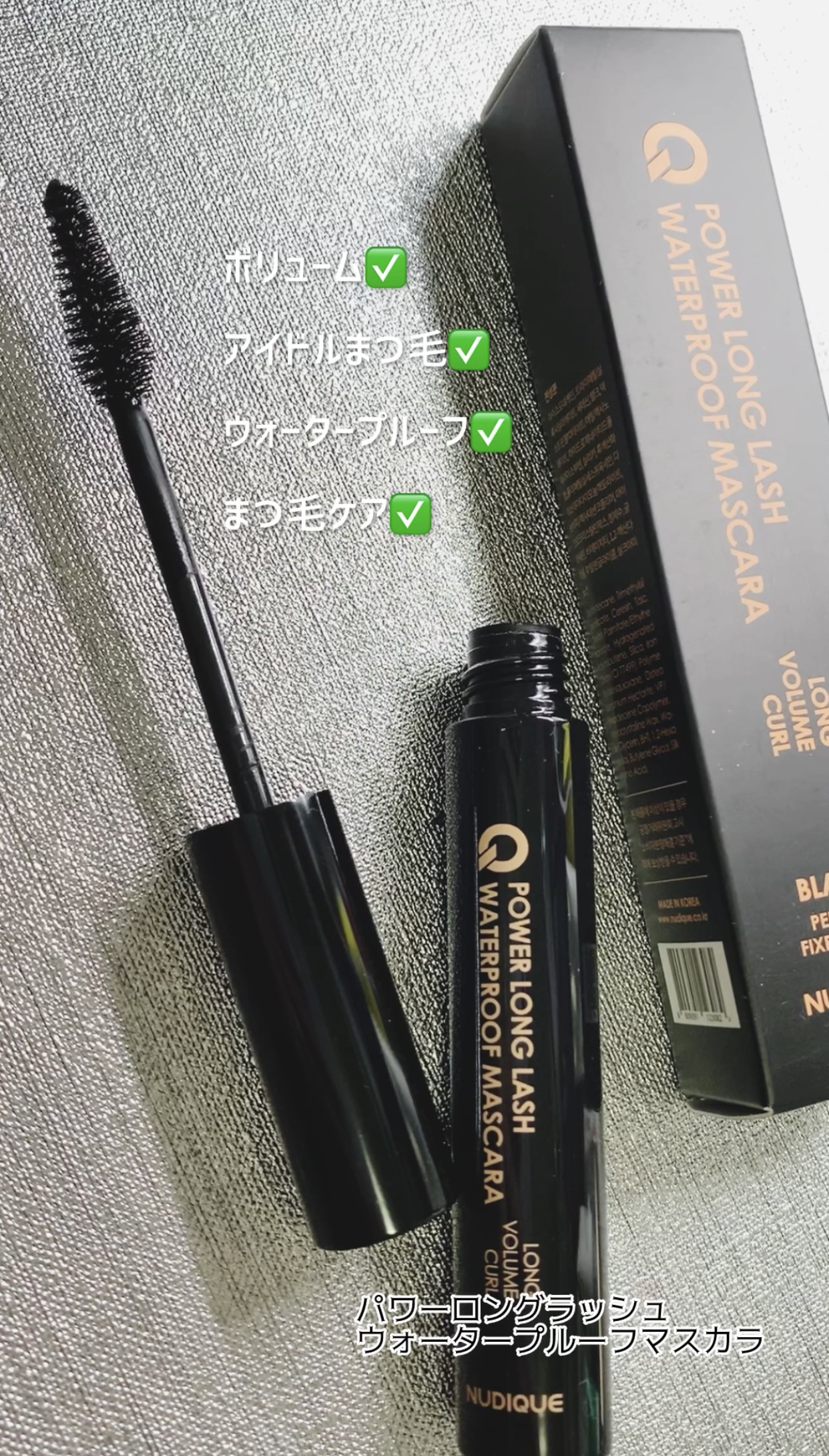 ウォータープルーフマスカラ/NUDIQUE/マスカラを使ったクチコミ（1枚目）