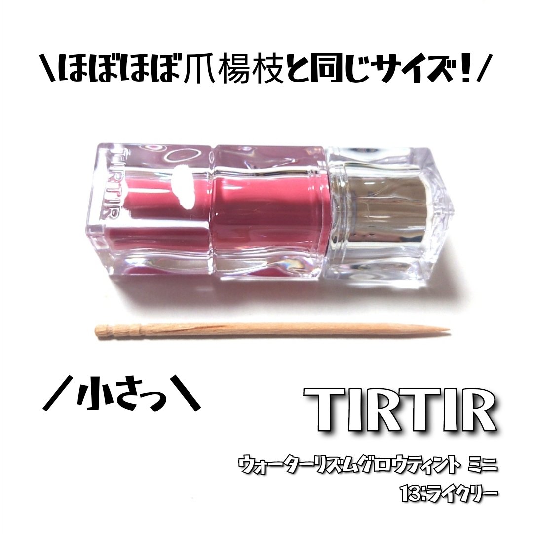 ウォーターリズムグロウティント/TIRTIR(ティルティル)/リップティントを使ったクチコミ（2枚目）