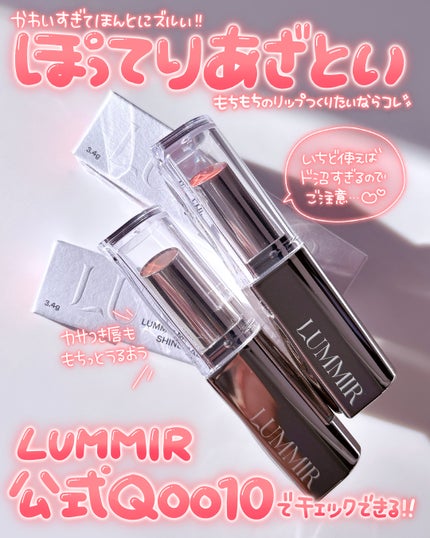 MELTING FIT SHINE BALM/Lummir/口紅を使ったクチコミ(4枚目)