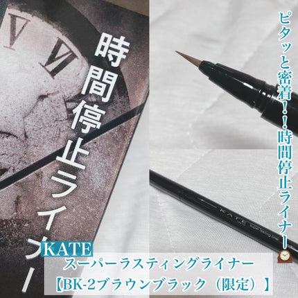 ケイト スーパーラスティングライナー/KATE/リキッドアイライナーを使ったクチコミ(1枚目)