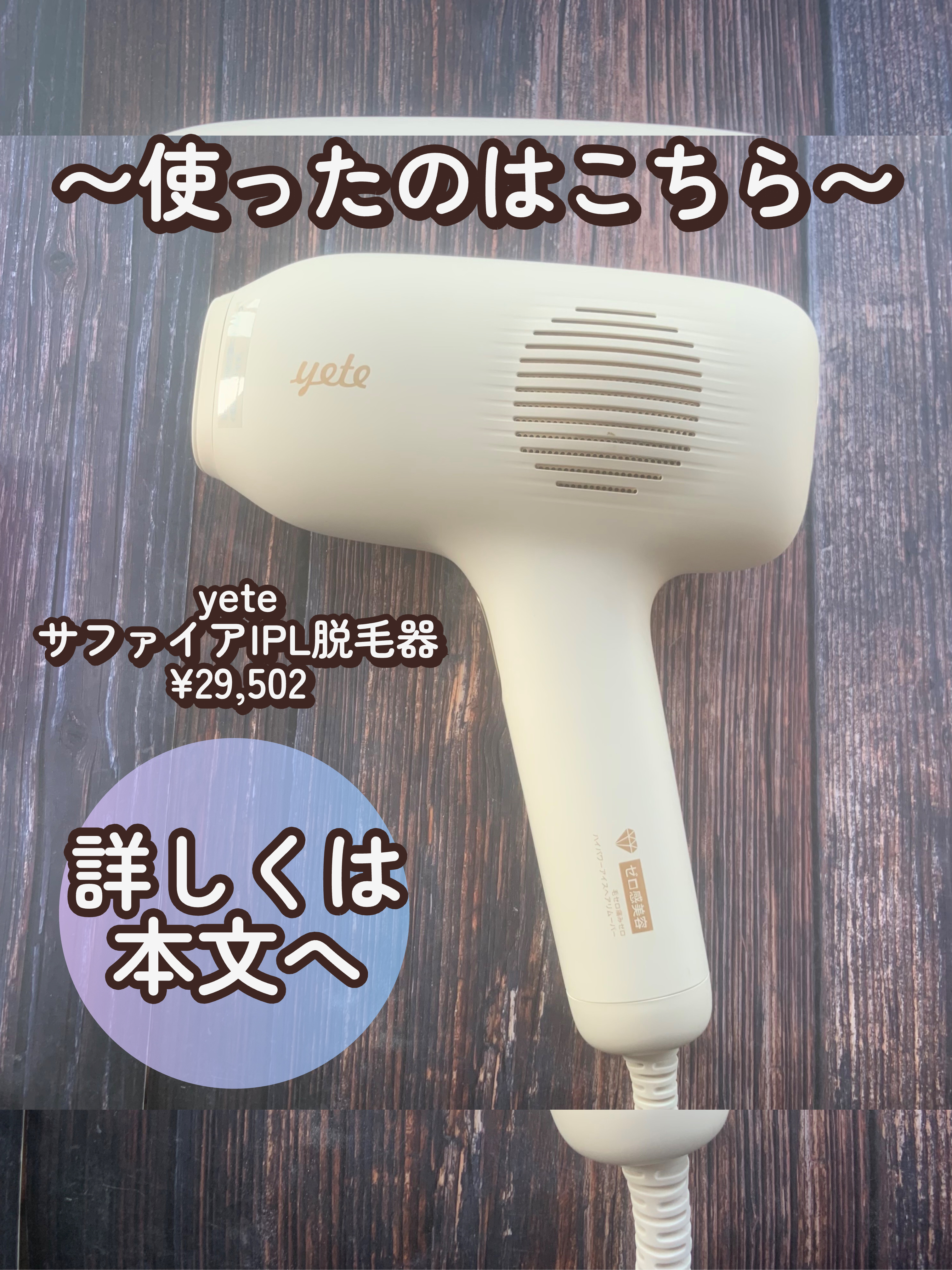 サファイアIPL脱毛器　/yete/家庭用脱毛器を使ったクチコミ（2枚目）