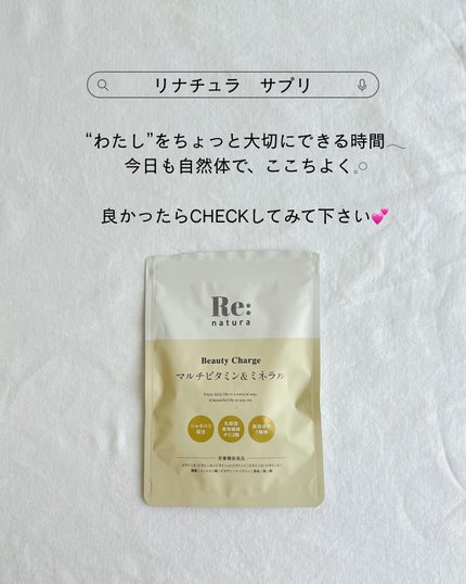リナチュラ ビューティーチャージ マルチビタミン&ミネラル/Re:natura/美容サプリメントを使ったクチコミ(4枚目)