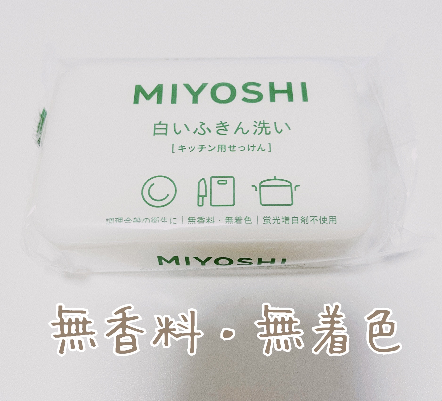 白いふきん洗い/ミヨシ/その他を使ったクチコミ（1枚目）