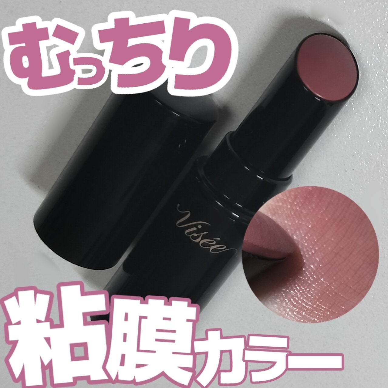 ネンマクフェイク ルージュ/Visée/口紅を使ったクチコミ(1枚目)