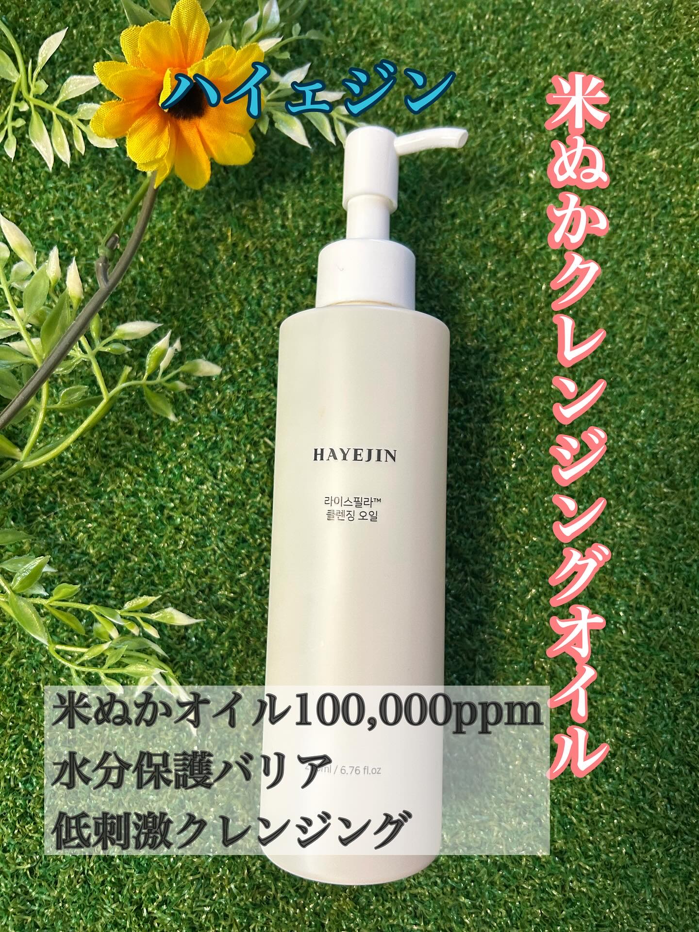 ライスフィラ クレンジングオイル/HAYEJIN/オイルクレンジングを使ったクチコミ（1枚目）