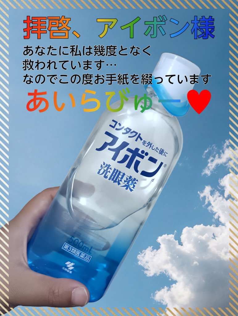 アイボン 洗眼薬(医薬品)/小林製薬/その他を使ったクチコミ（1枚目）