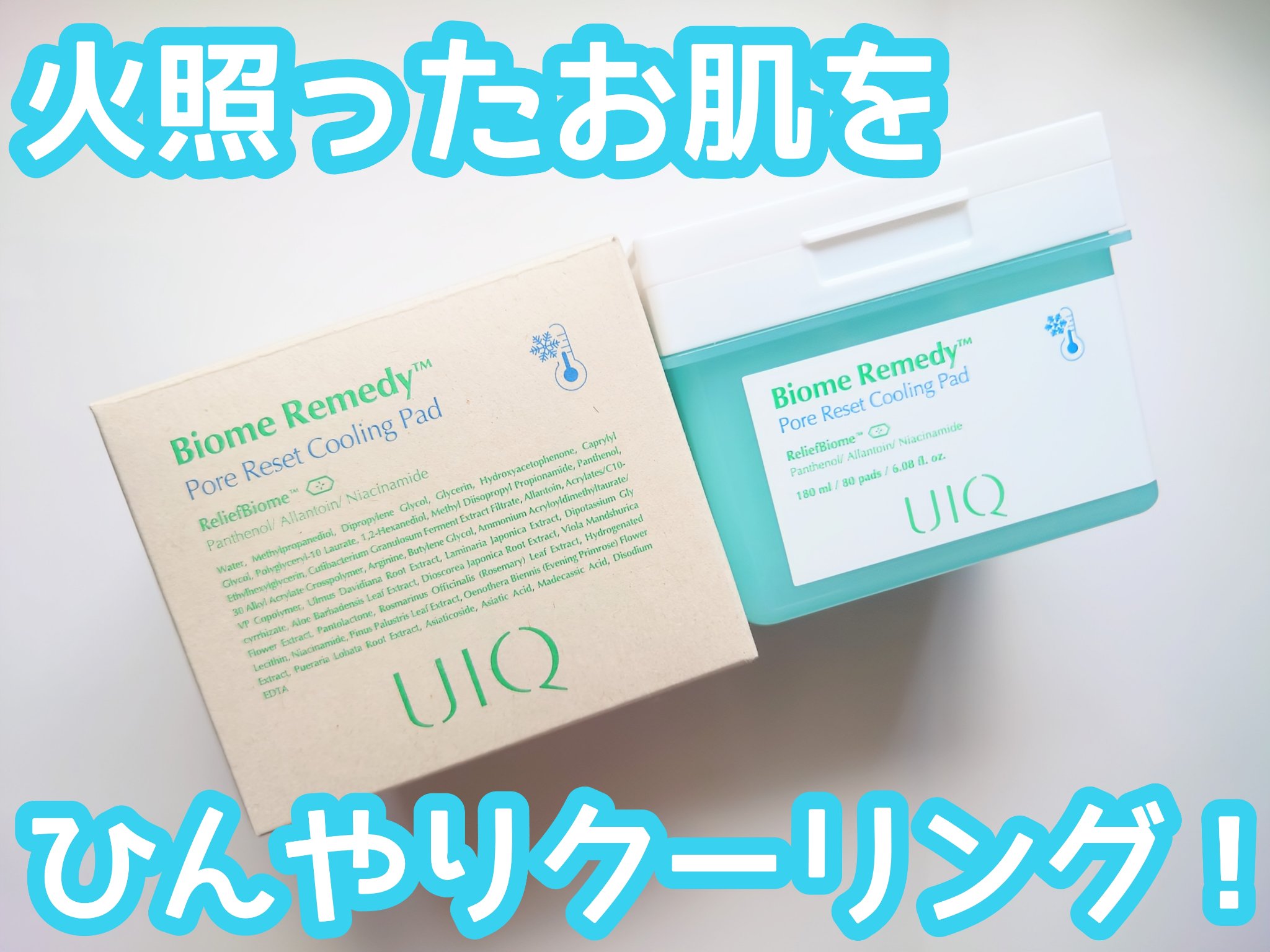バイオームレメディポアリセットクーリングパッド/UIQ/トナーパッドを使ったクチコミ（1枚目）