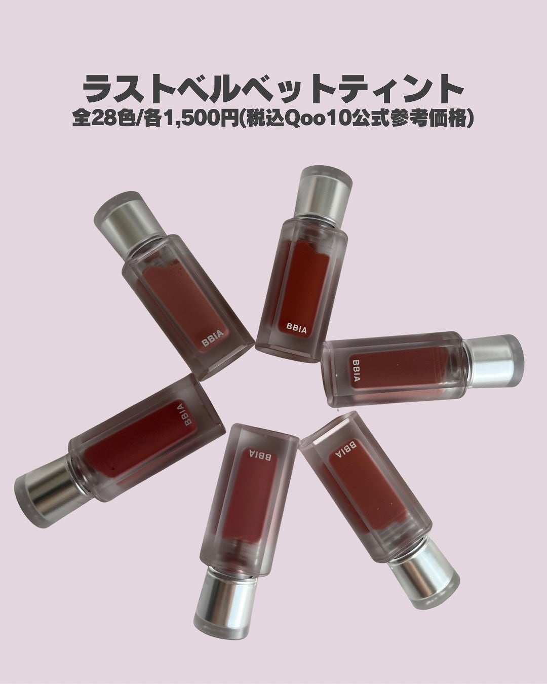 ラストベルベットティント/BBIA/リップティントを使ったクチコミ(2枚目)