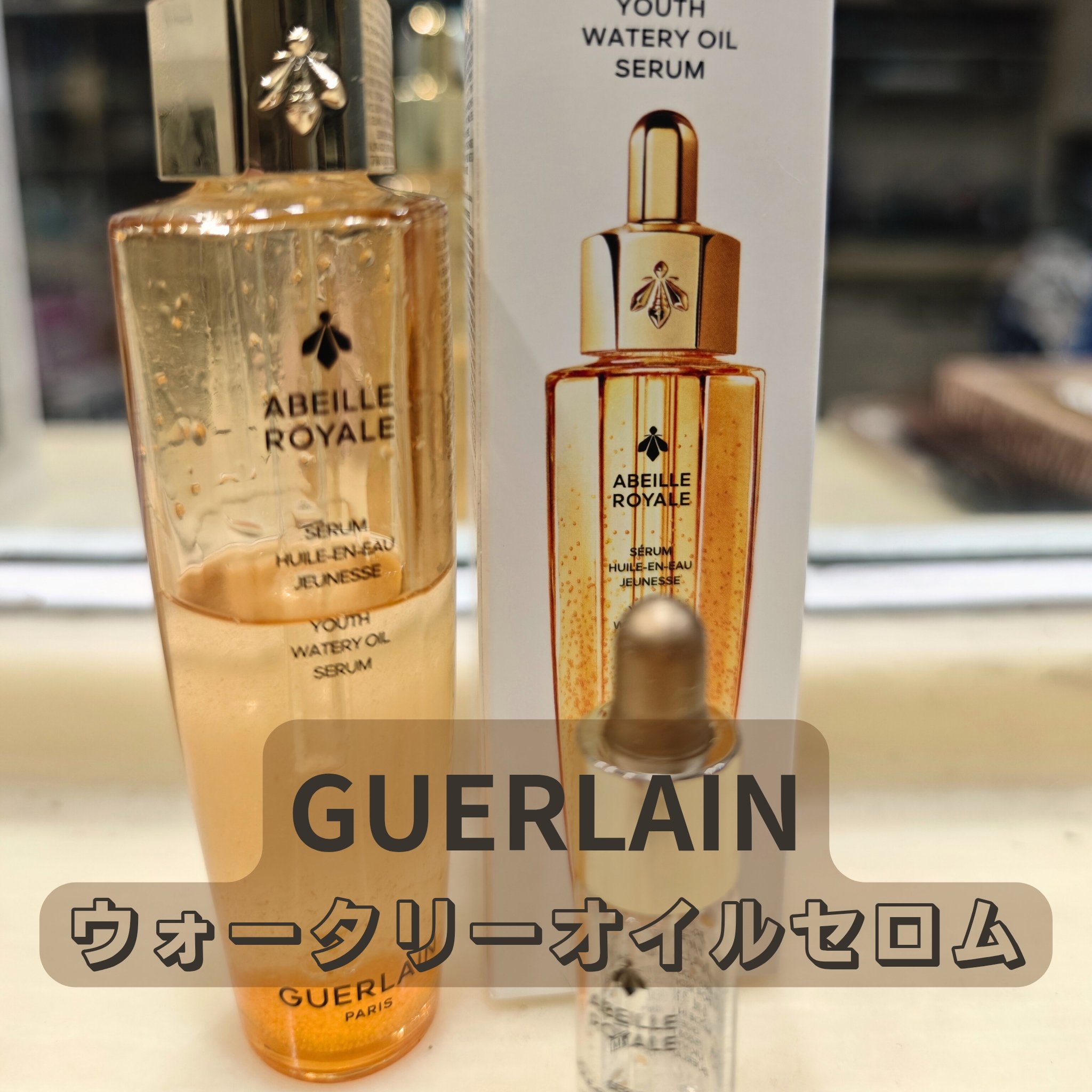 アベイユ ロイヤル ウォータリー オイル セロム/GUERLAIN/美容液を使ったクチコミ（1枚目）