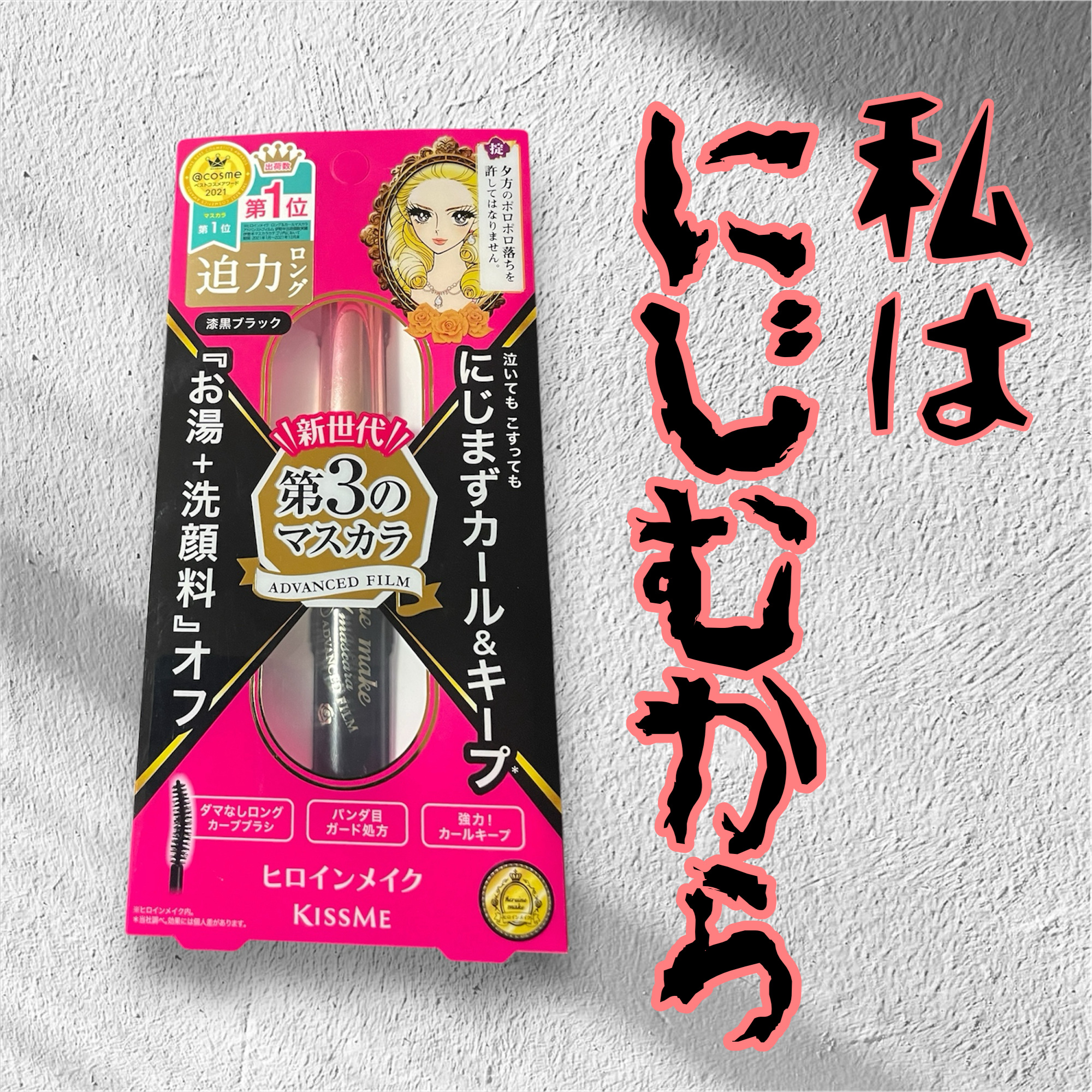 ヒロインメイクの人気マスカラ🌀

これ私は滲む。

下まぶたが両目ともに黒くなる。
しかも午前中の早い時間から。

目周りのパウダーを普段以上に塗っても意味なし！

元々の目の形とかも関係あるのかなー？🫠

口コミ評価の高いキャンメイク