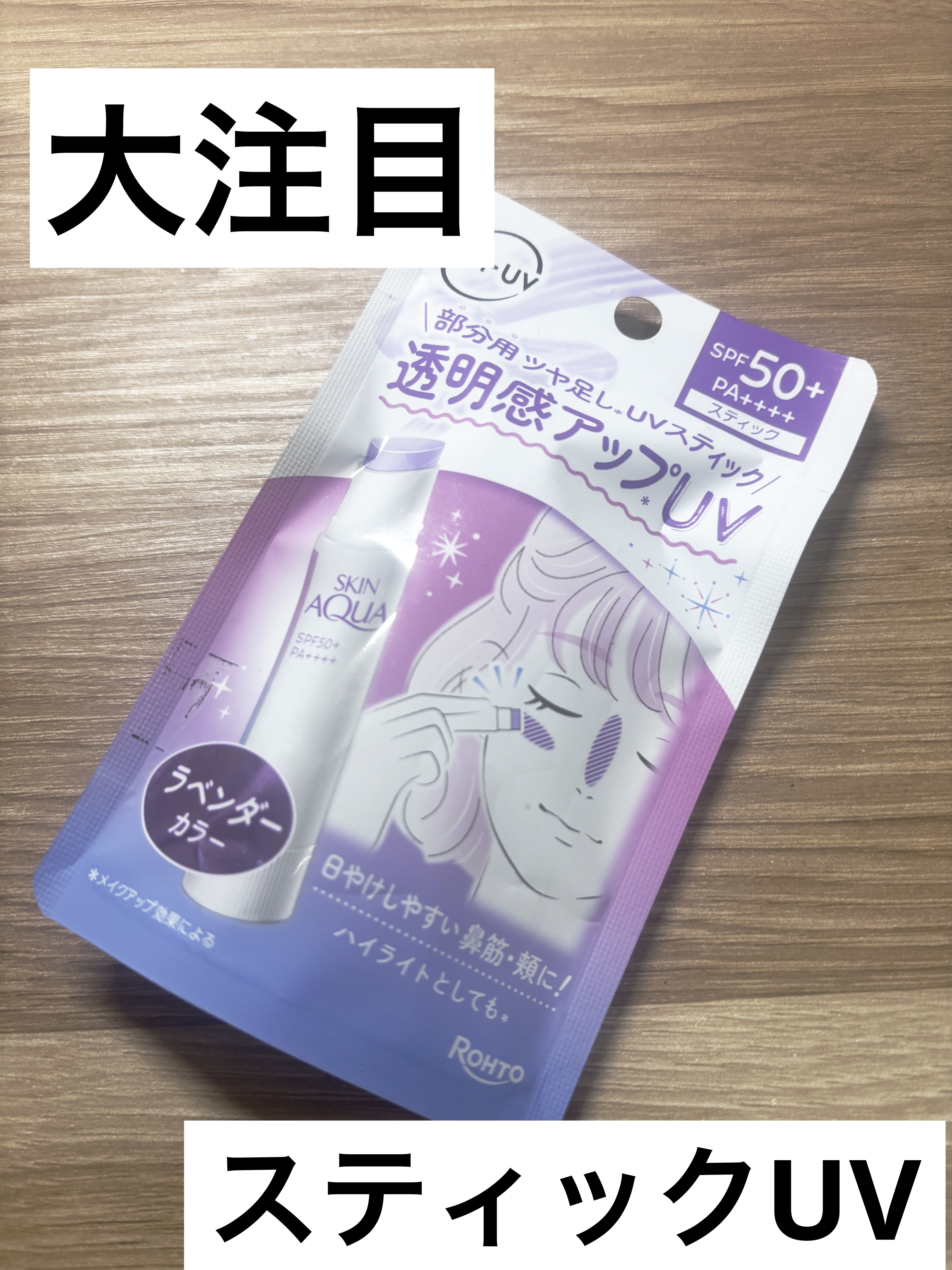 正直レビュー 大人気UVスティック

テスターは臭かったけどテスターだからかな？って思ったの
いや新品もくせぇわww

使い心地は良いし、細いから塗りやすいけど臭すぎてそれどころじゃない

リピはなしです