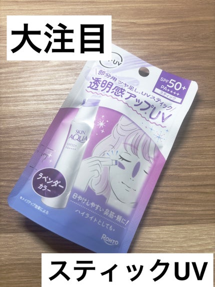スキンアクア トーンアップUVスティック ラベンダー/スキンアクア/日焼け止めスティックを使ったクチコミ(1枚目)