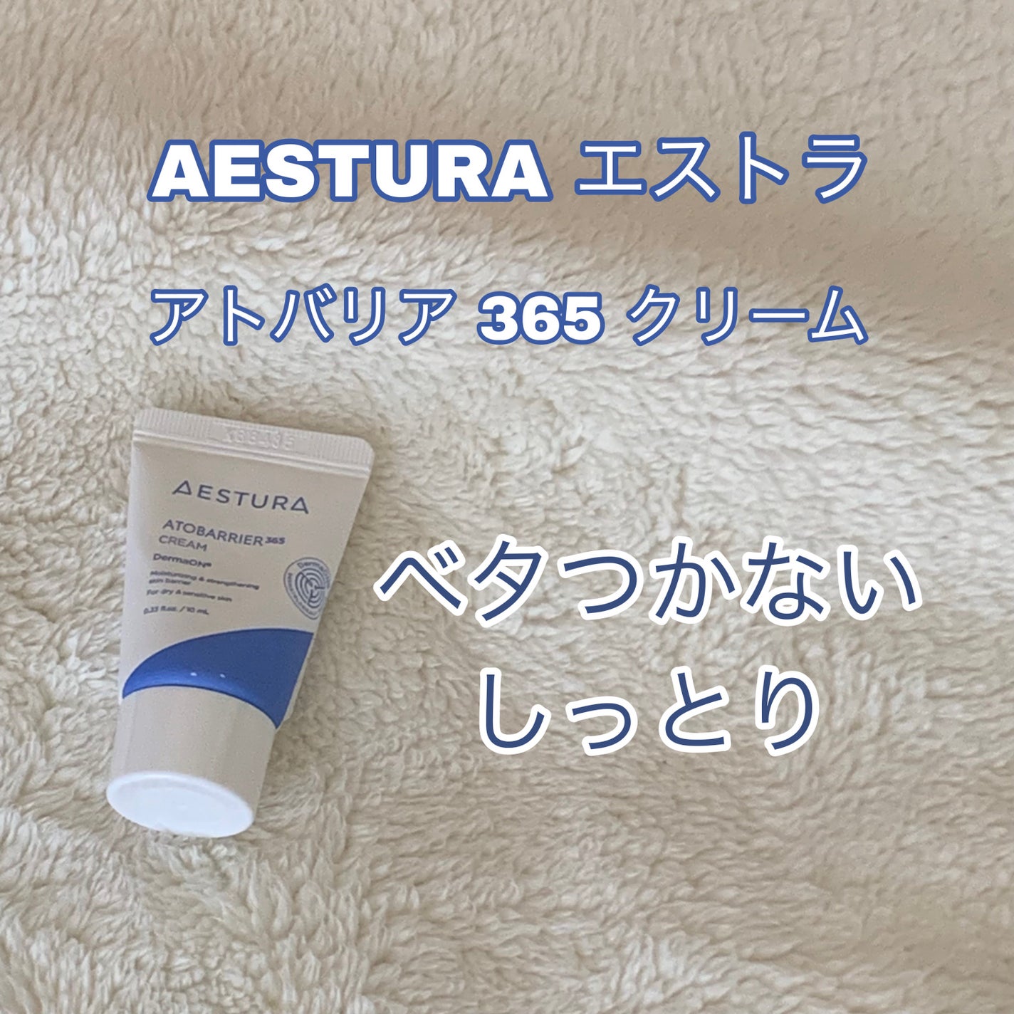 アトバリア365クリーム/AESTURA/フェイスクリームを使ったクチコミ(1枚目)
