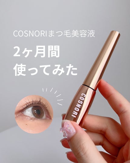 アイラッシュセラム100EX/COSNORI/まつげ美容液を使ったクチコミ(1枚目)