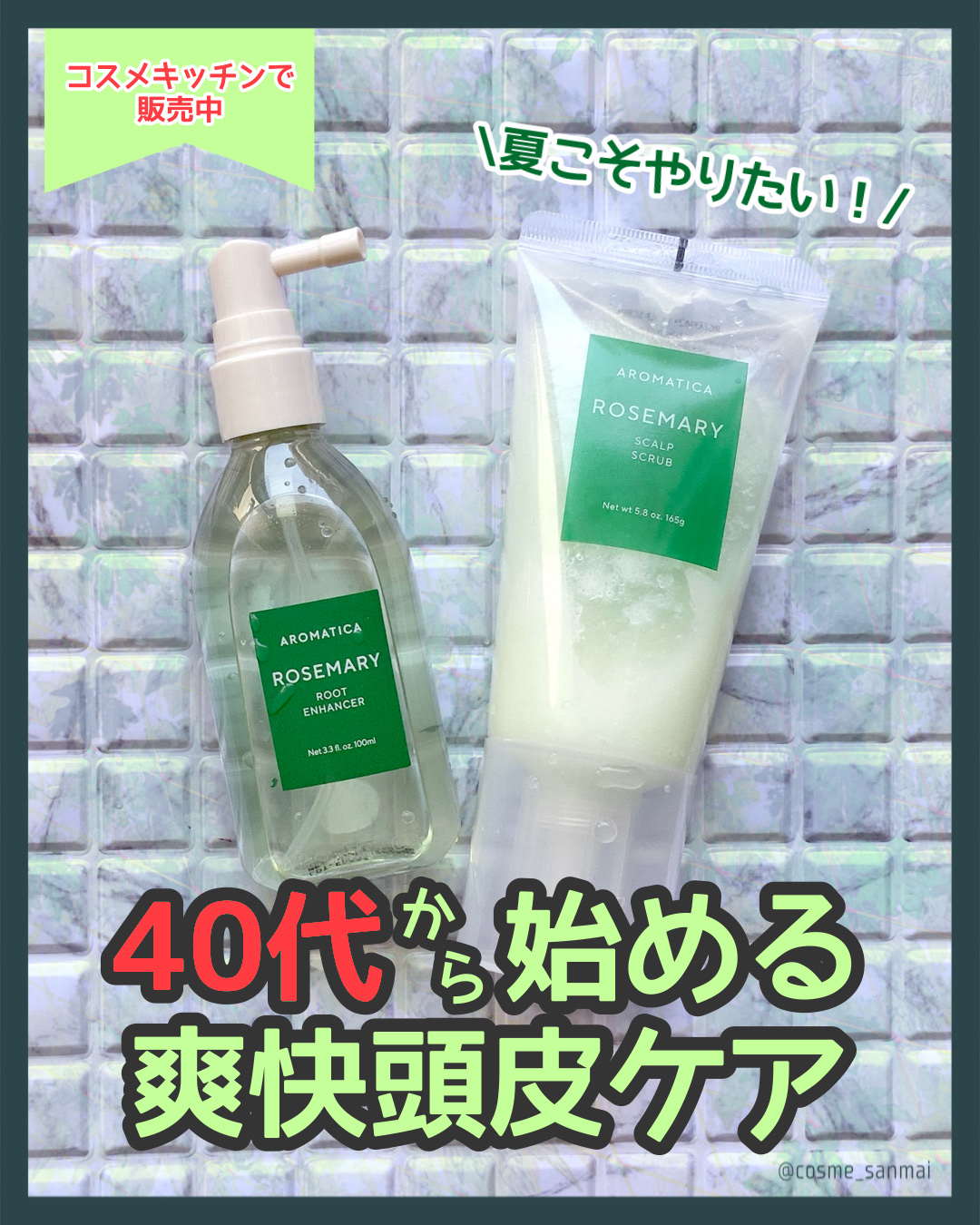 ローズマリー スカルプ スクラブ/AROMATICA/ヘッドスクラブを使ったクチコミ（1枚目）