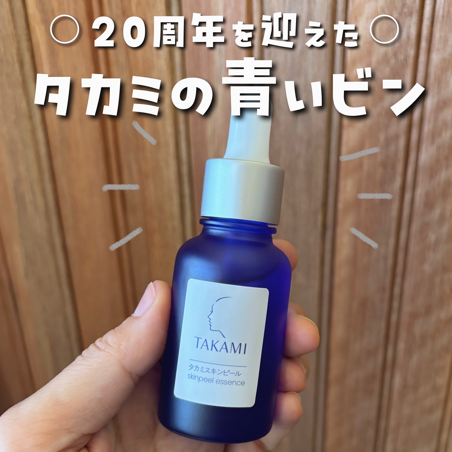 タカミスキンピール/タカミ/ブースター・導入液を使ったクチコミ（1枚目）