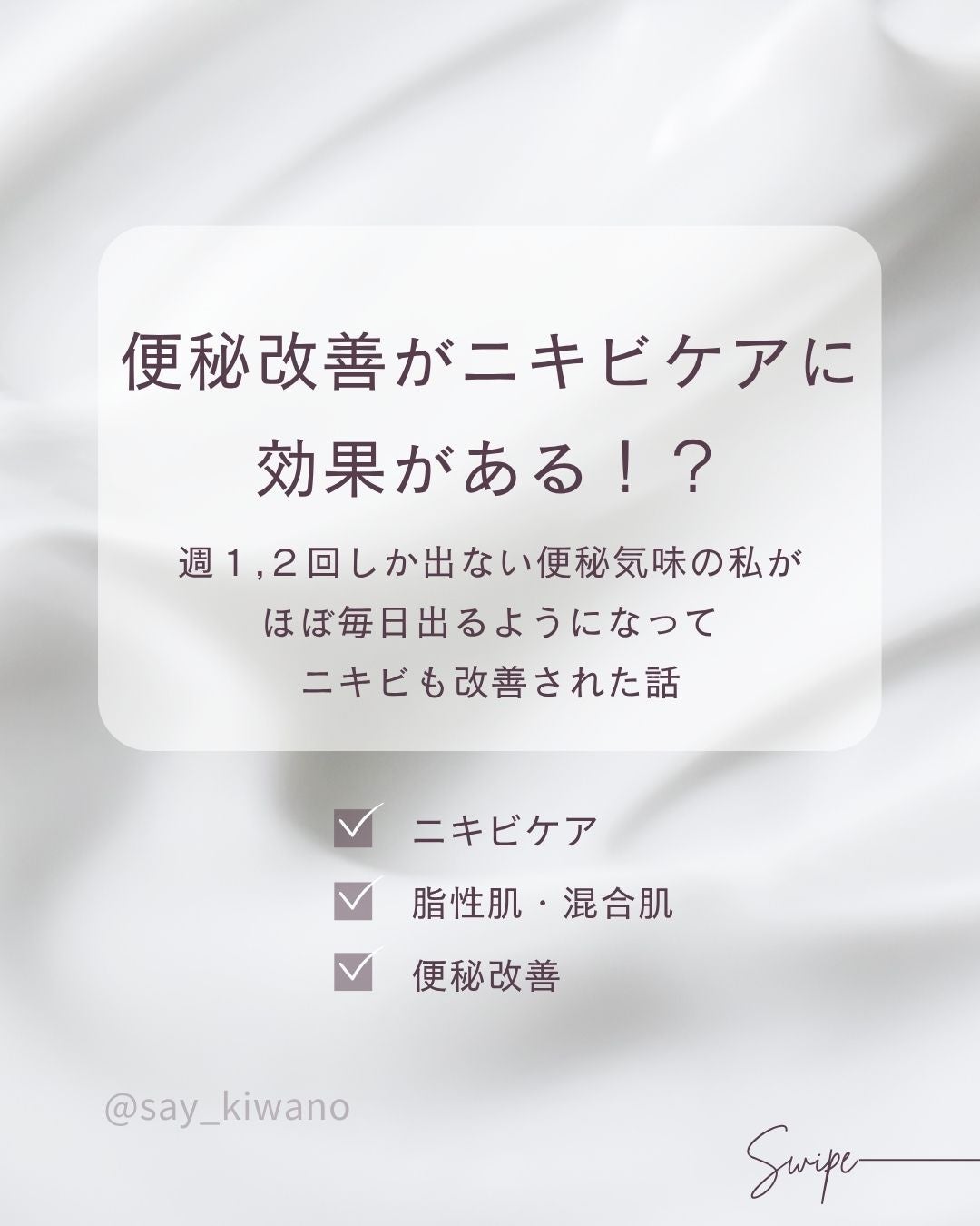 say(せい) on LIPS 「《ニキビを治すためには「便秘」を改善すること‼️》------..」(1枚目)