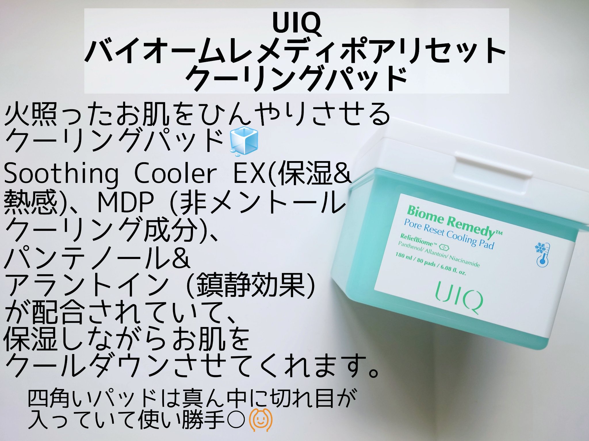 バイオームレメディポアリセットクーリングパッド/UIQ/トナーパッドを使ったクチコミ（2枚目）