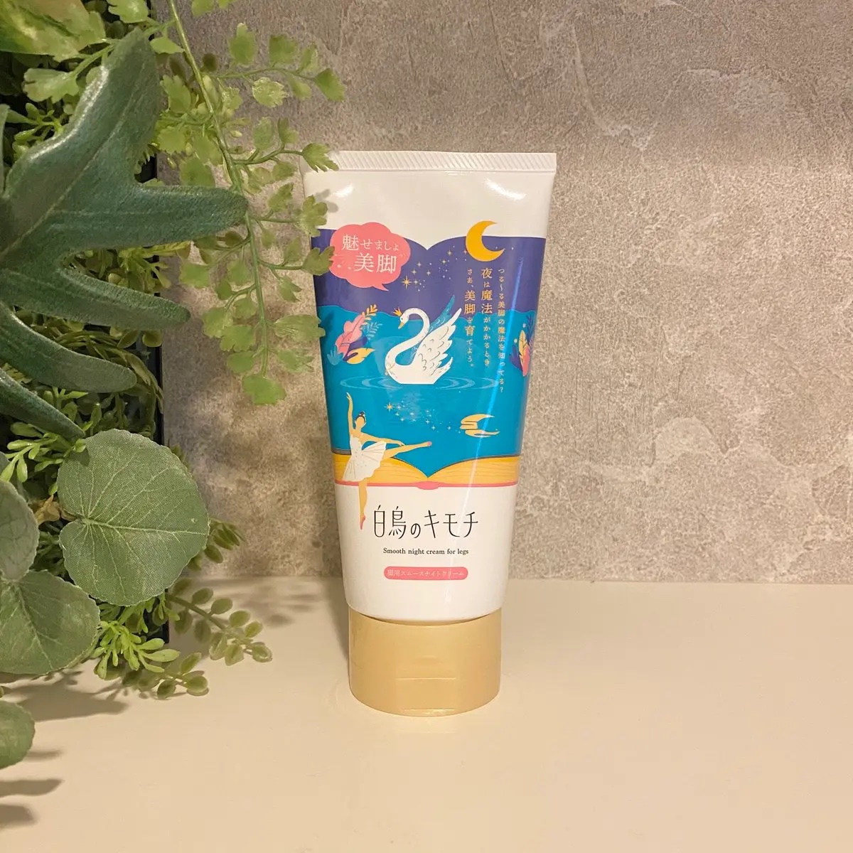 HARCOS【公式】様より頂きました 🦢🤍

白鳥のキモチ 脚用スムースナイトクリーム

ベタベタせずに程よく保湿してくれて
塗布後のお肌がふんわりもっちりな感覚が
私はとってもお気に入りで愛用中です◎

香りは少し甘めで
お風呂上がり