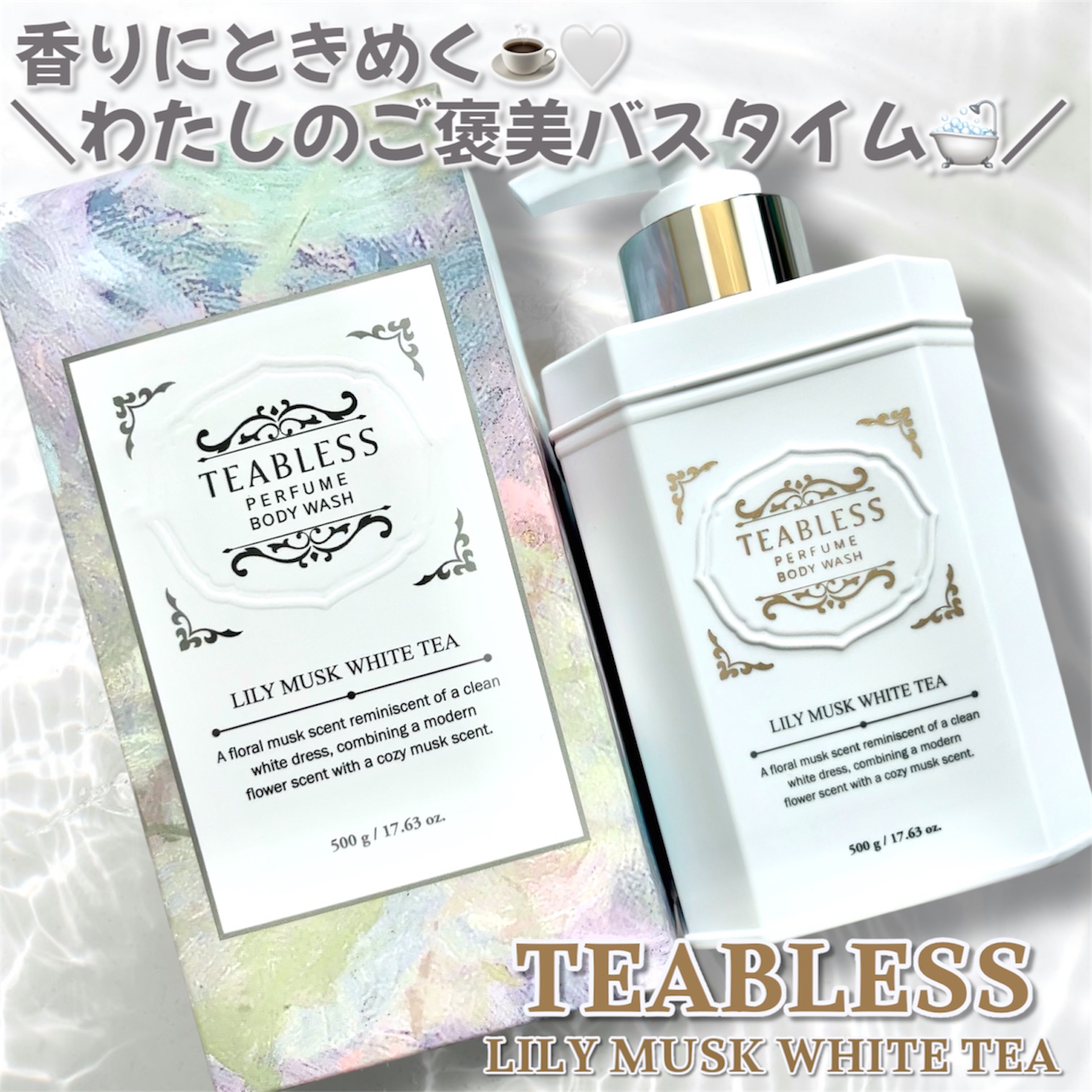 パフュームボディウォッシュ リリームスクホワイトティー/TEABLESS/ボディソープを使ったクチコミ（1枚目）