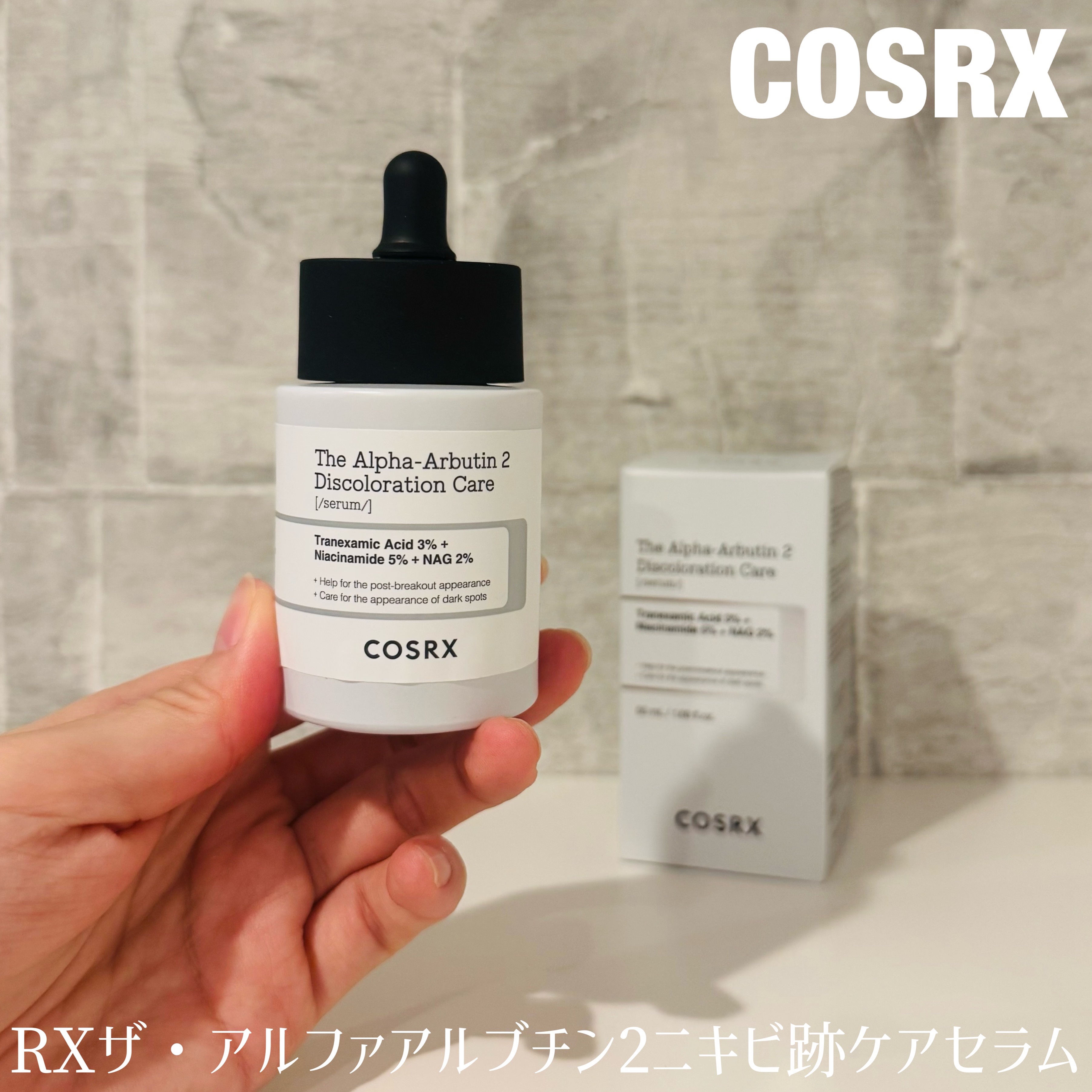 RXザ・アルファアルブチン2 ニキビ跡ケアセラム/COSRX/美容液を使ったクチコミ（1枚目）
