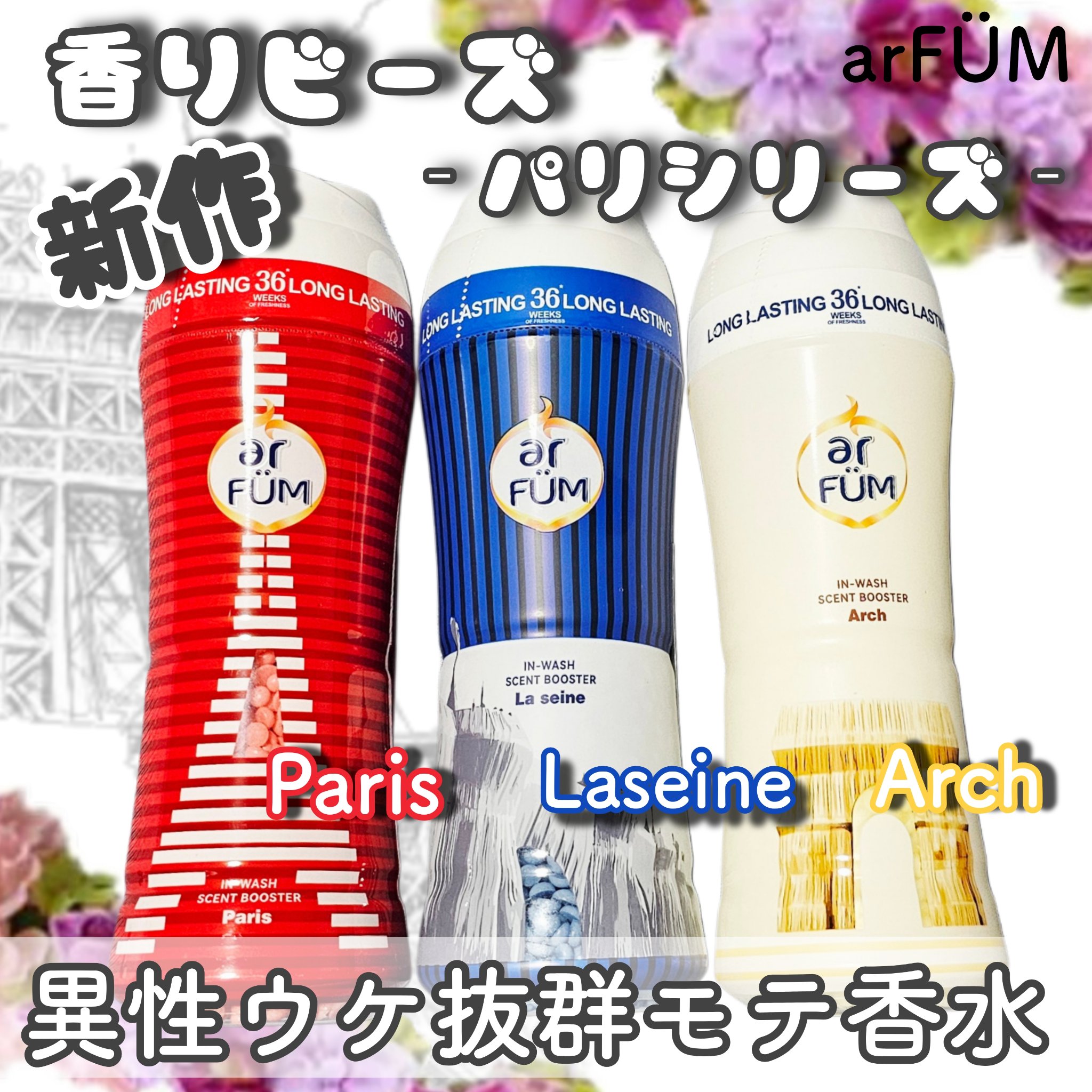 アフューム 香りビーズ PARIS SERIES(パリシリーズ) Wash Scent Booster Arch(アーチ)/arFUM/柔軟剤を使ったクチコミ（1枚目）