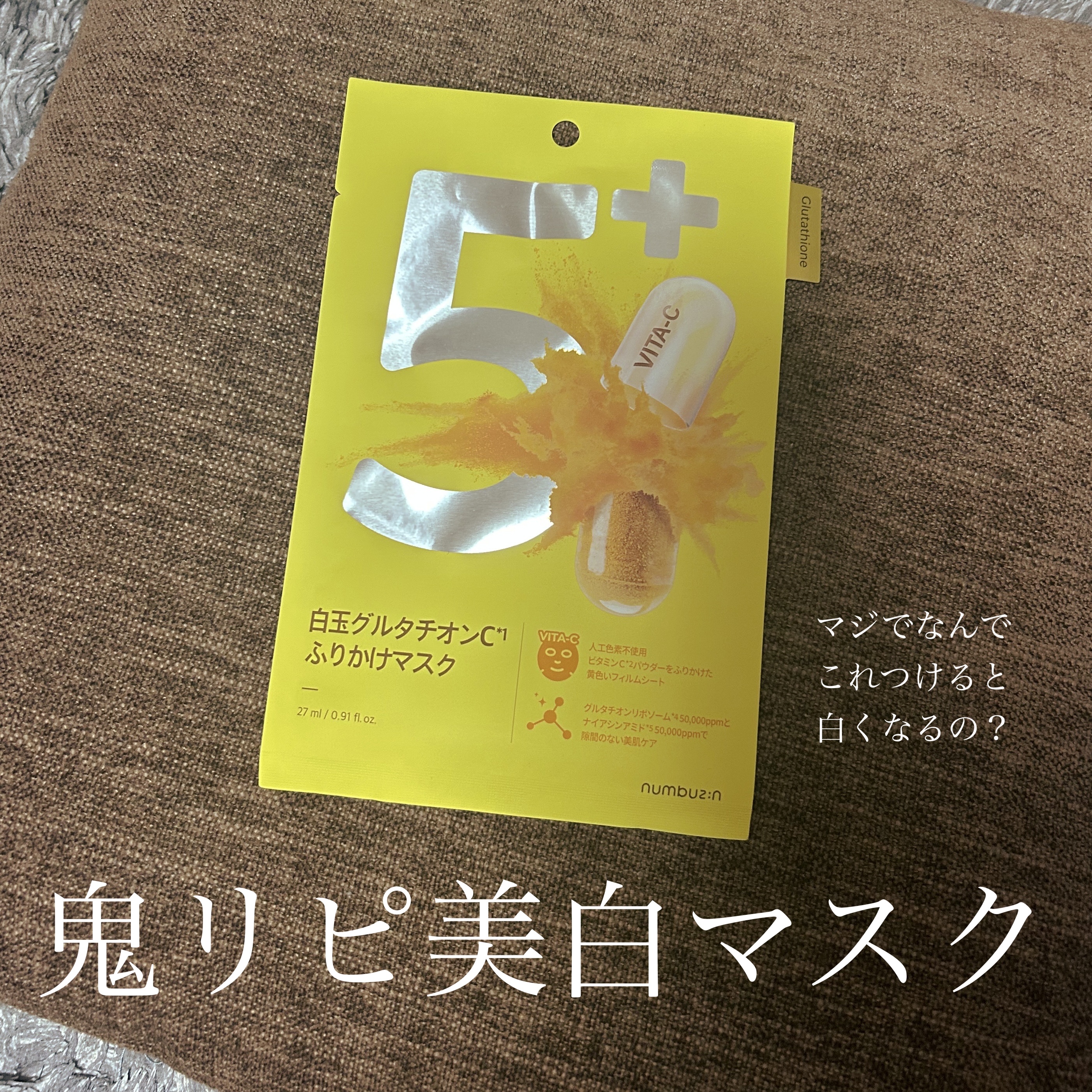 5番 白玉グルタチオンCふりかけマスク/numbuzin/シートマスク・パックを使ったクチコミ（1枚目）
