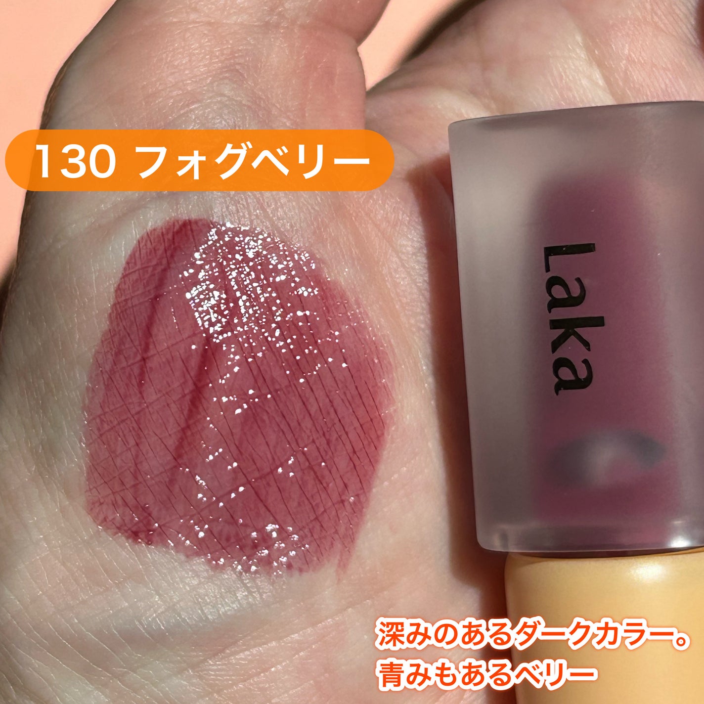 フルーティーグラムティント/Laka/リップティントを使ったクチコミ(4枚目)