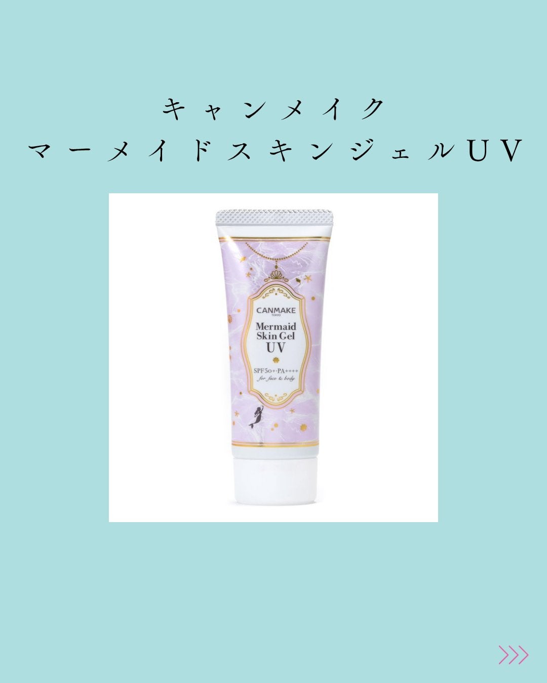 マーメイドスキンジェルUV/キャンメイク/日焼け止めジェルを使ったクチコミ(1枚目)