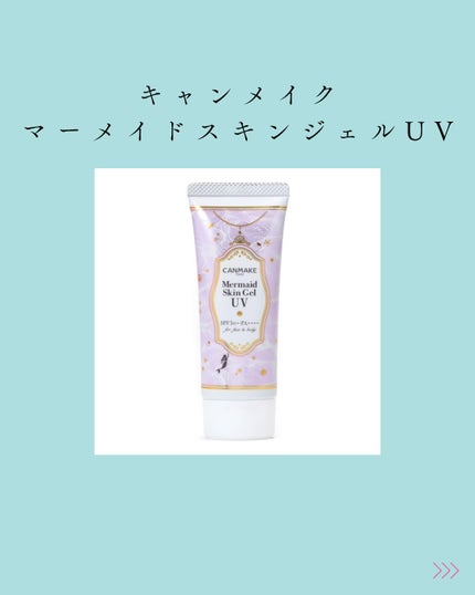 マーメイドスキンジェルUV/キャンメイク/日焼け止めジェルを使ったクチコミ(1枚目)