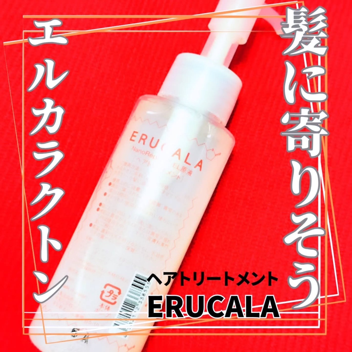 エルカラ/ERUCALA/アウトバストリートメントを使ったクチコミ(1枚目)