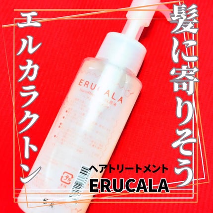 エルカラ/ERUCALA/アウトバストリートメントを使ったクチコミ(1枚目)