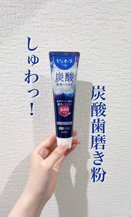 ピュオーラ 炭酸ハミガキ【医薬部外品】/ピュオーラ/歯磨き粉を使ったクチコミ(1枚目)