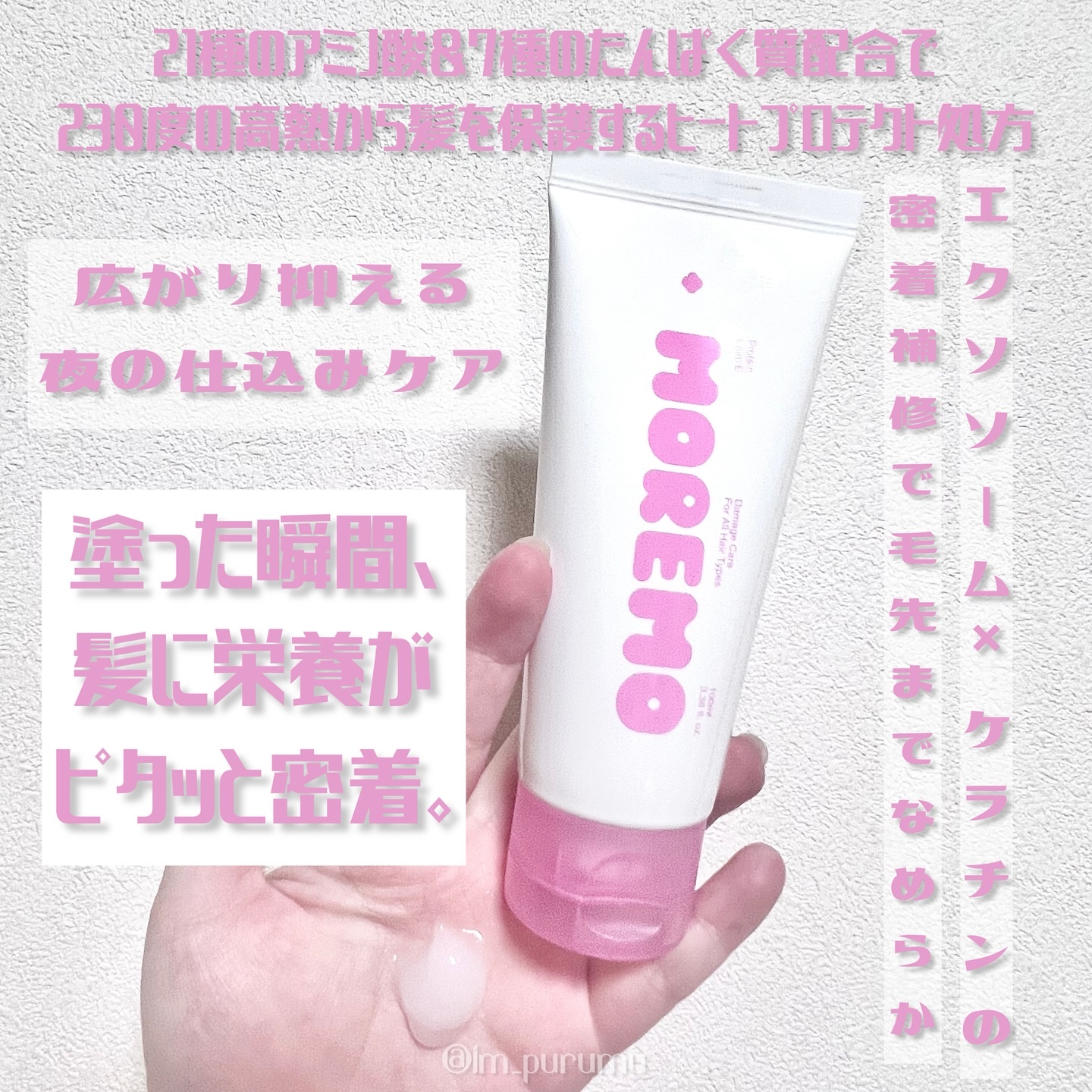 プロテインバーム B/moremo/アウトバストリートメントを使ったクチコミ（2枚目）