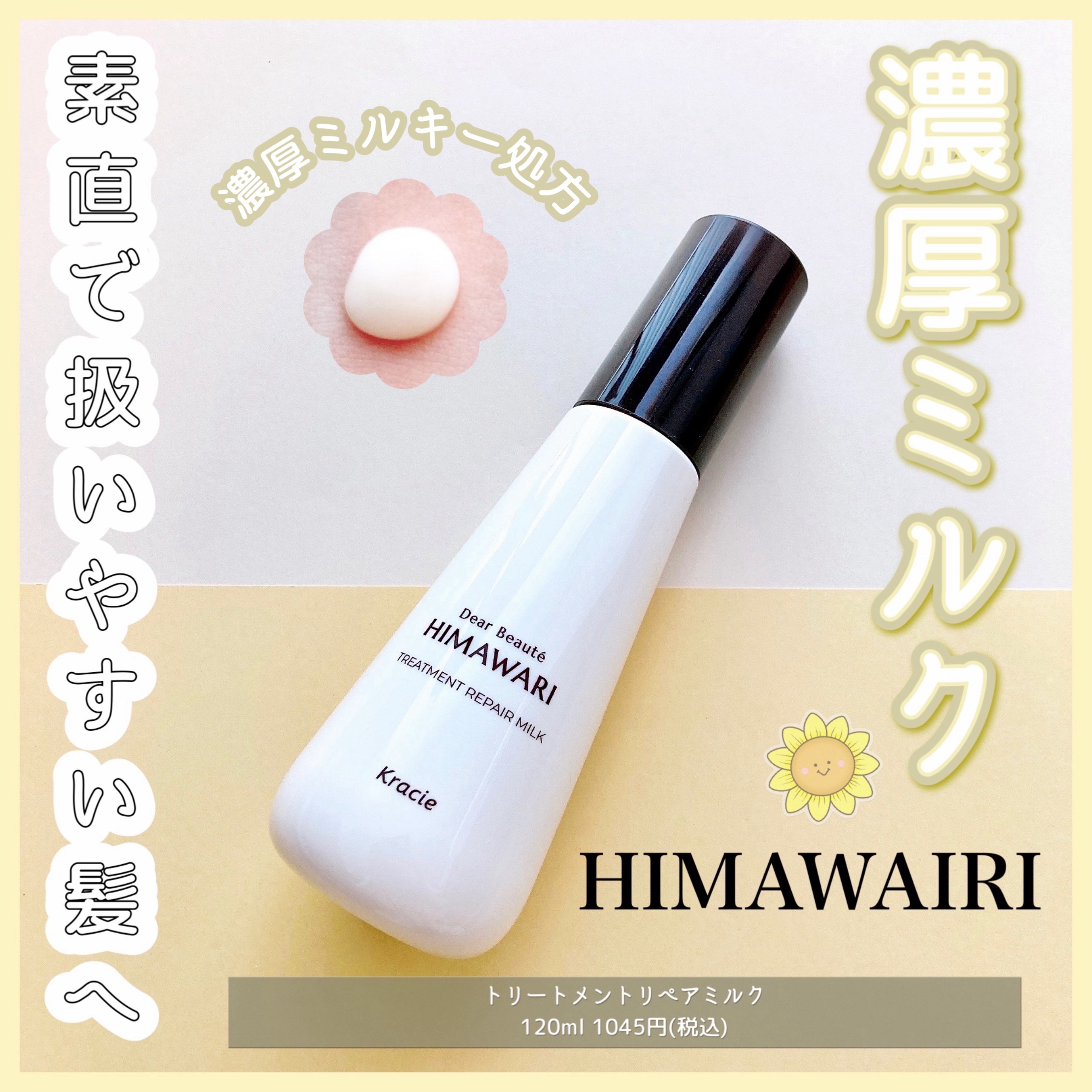 トリートメントリペアミルク/ディアボーテ/ヘアミルクを使ったクチコミ（1枚目）