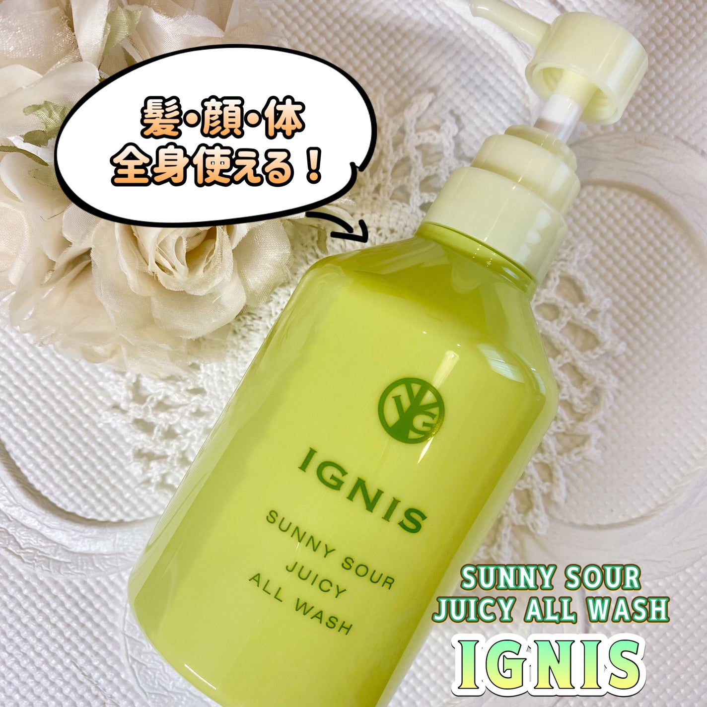 サニーサワー ジューシー オールウォッシュ/IGNIS/ボディソープを使ったクチコミ(1枚目)