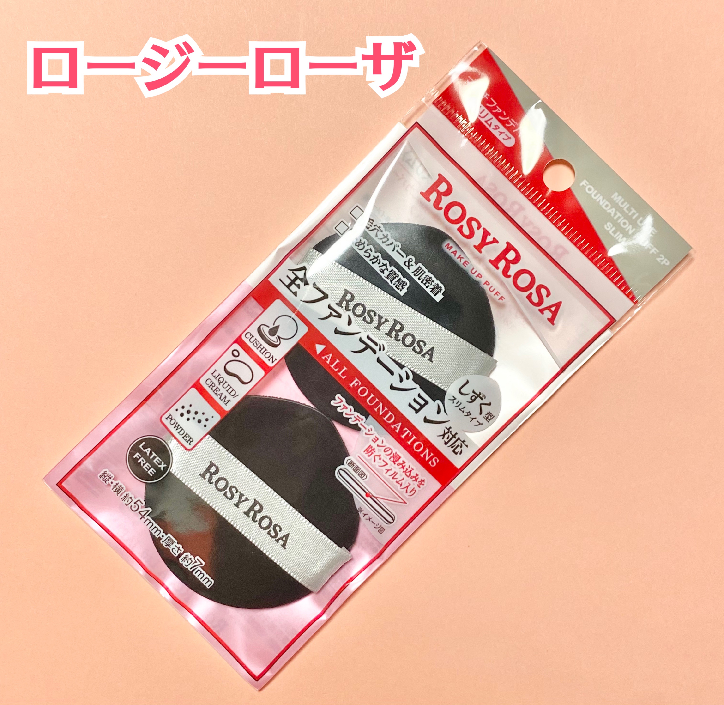 マルチファンデパフ2P 〈スリム〉/ロージーローザ/パフ・スポンジを使ったクチコミ（1枚目）