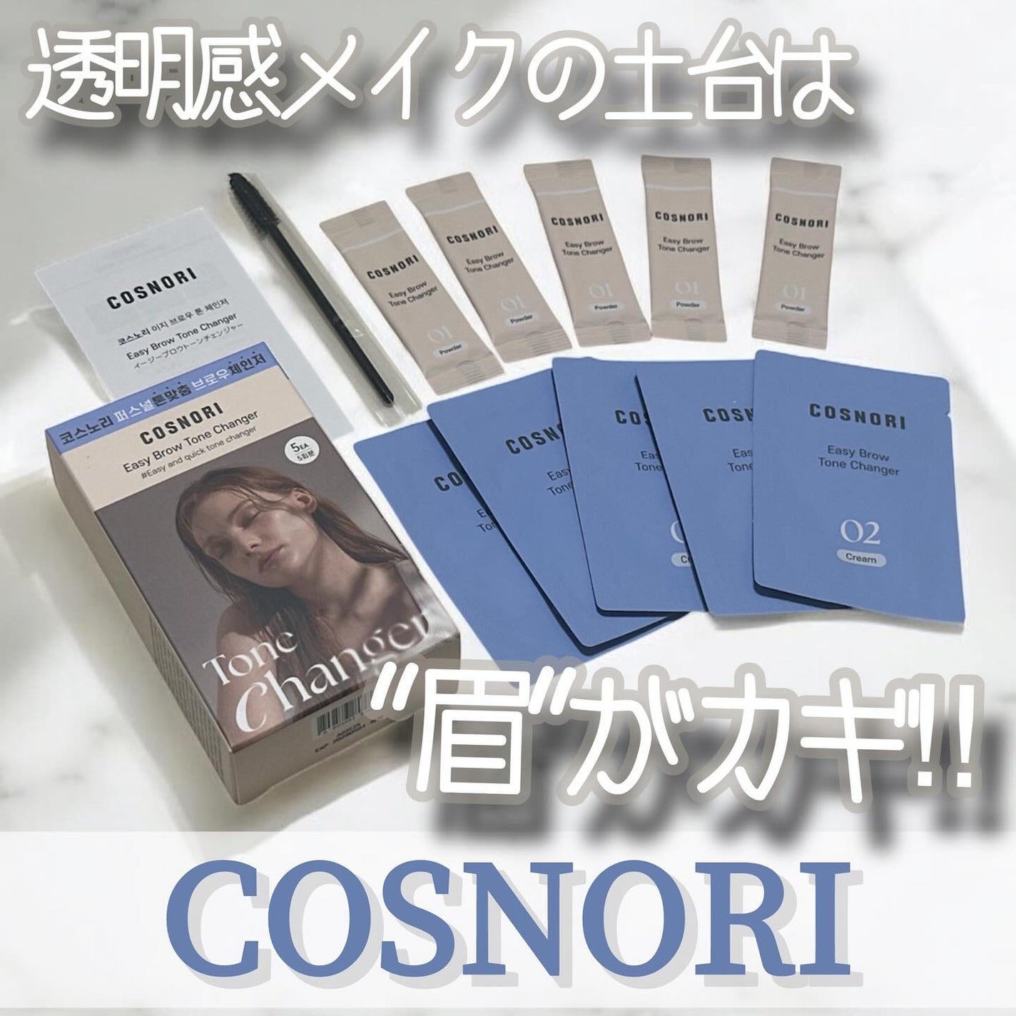 イージーブロウトーンチェンジャー/COSNORI/その他アイブロウを使ったクチコミ(1枚目)
