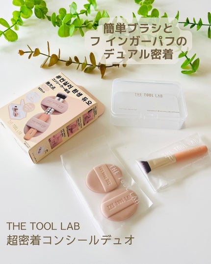 THE TOOL LAB 超密着コンシールデュオ/THE TOOL LAB/その他キットセットを使ったクチコミ(1枚目)