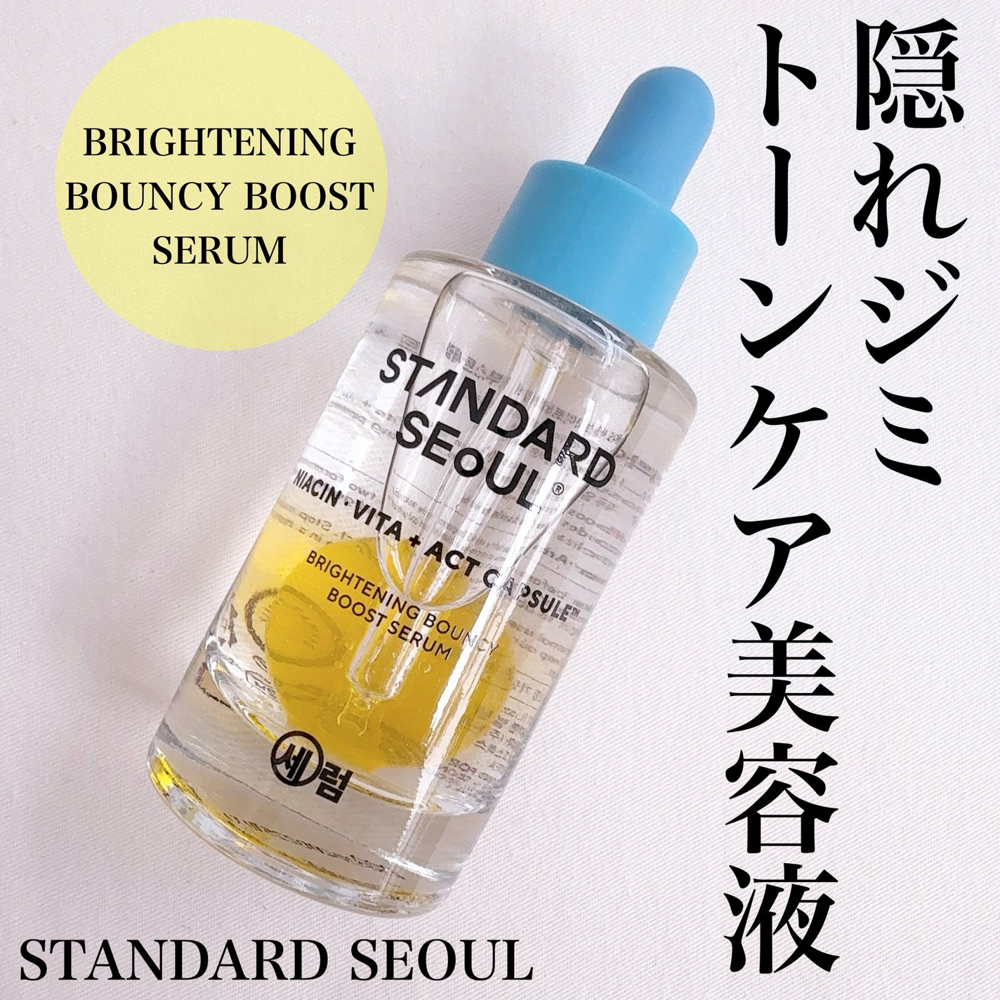 ブライトニングバウンシーブーストセラム/STANDARD SEOUL/美容液を使ったクチコミ(1枚目)