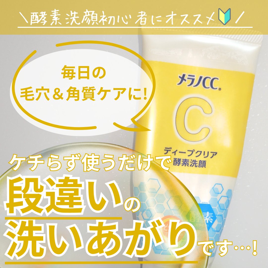 ディープクリア酵素洗顔	/メラノCC/洗顔フォームを使ったクチコミ（1枚目）