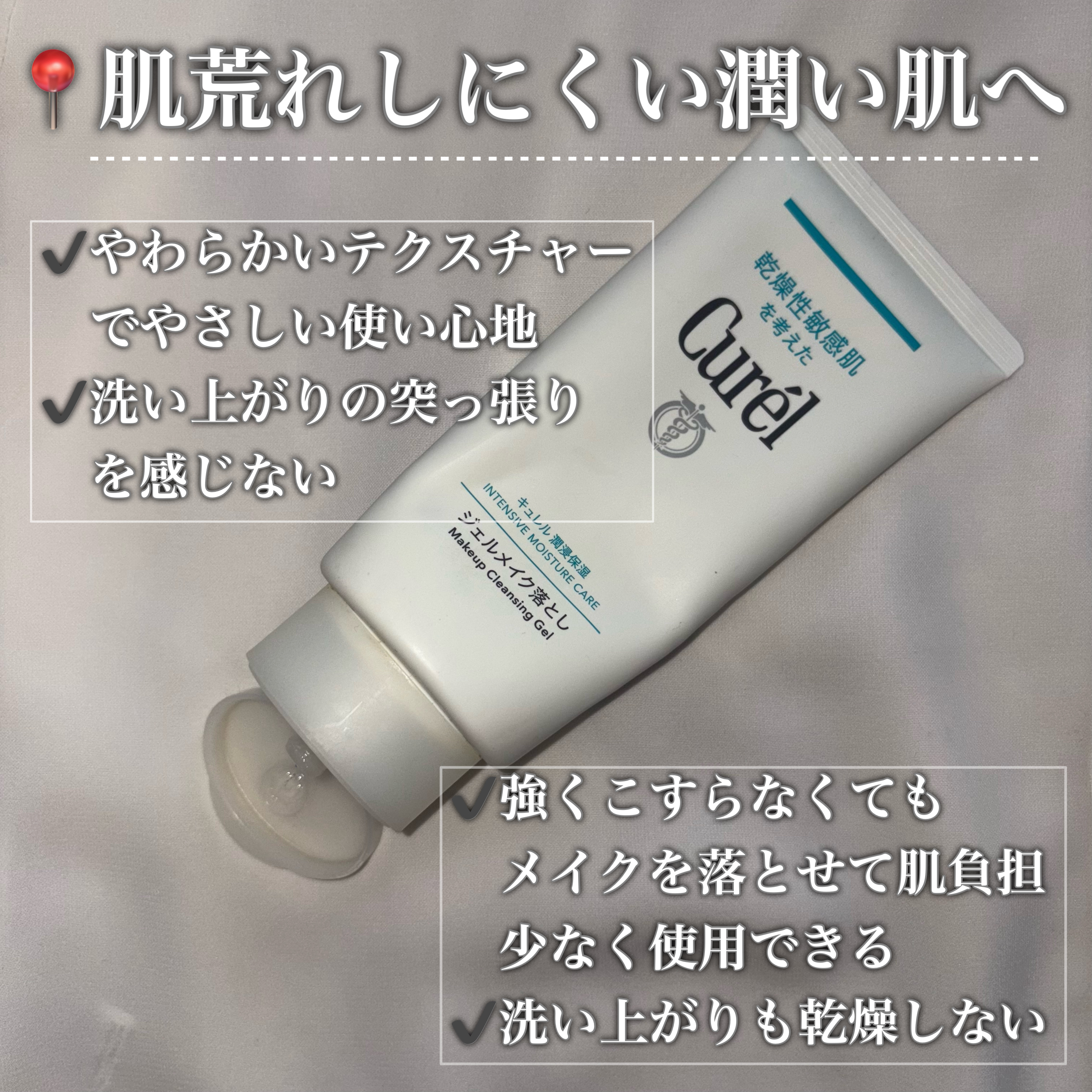 ジェルメイク落とし/キュレル/クレンジングジェルを使ったクチコミ（2枚目）