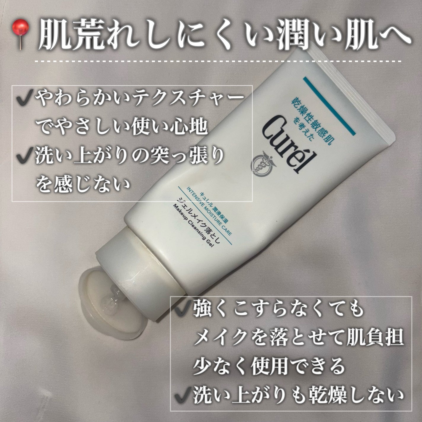 ジェルメイク落とし/キュレル/クレンジングジェルを使ったクチコミ(2枚目)