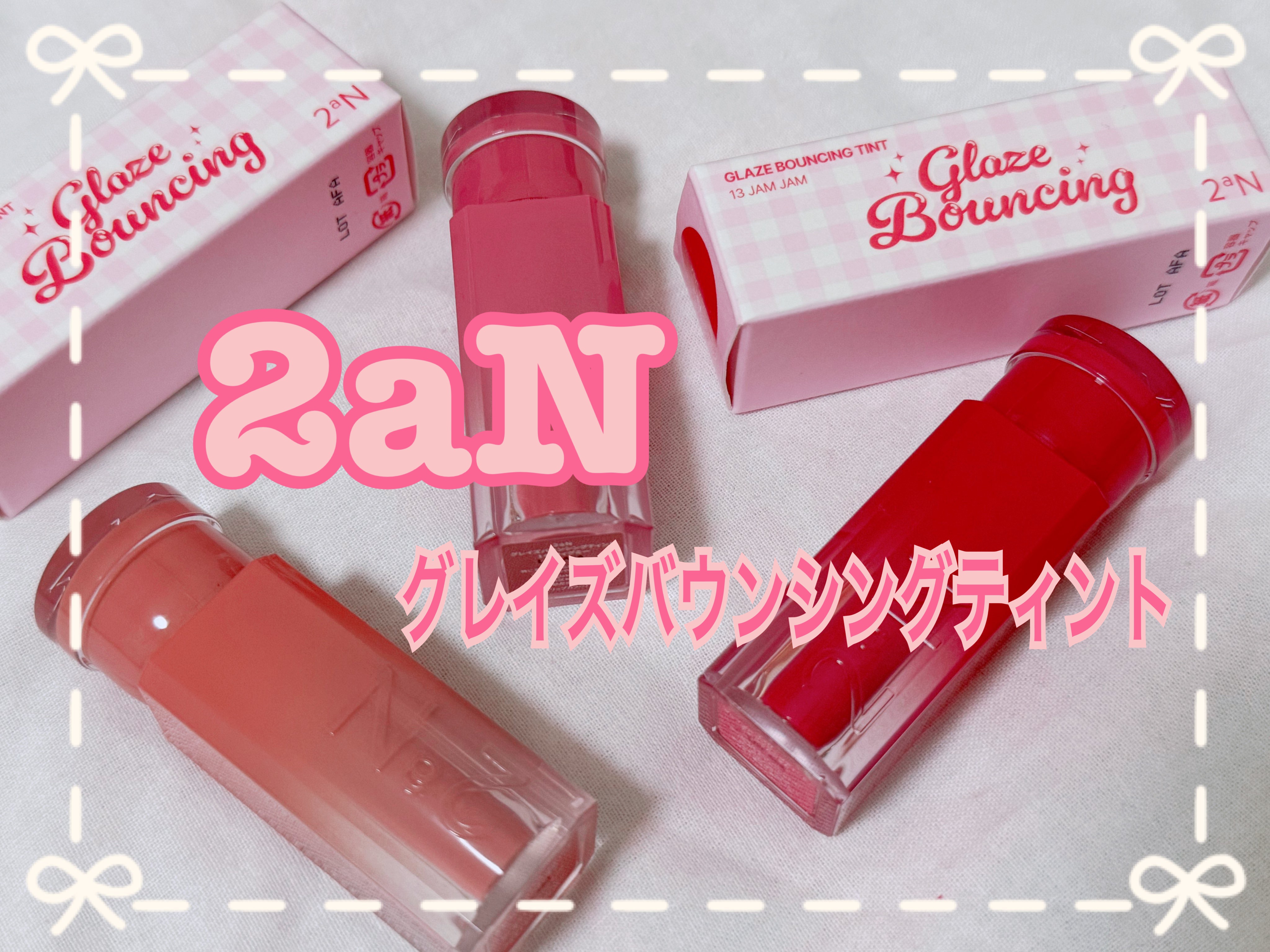 グレイズバウンシングティント/2aN/リップティントを使ったクチコミ（1枚目）